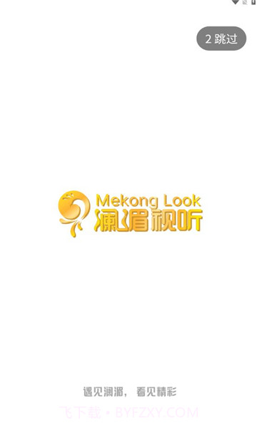 云南澜湄视听截图2