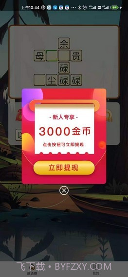 成语来了红包版截图1 成语来了红包版截图1