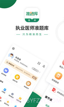 执业医师考试准题库截图1