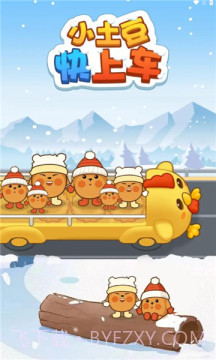 小土豆快上车截图1