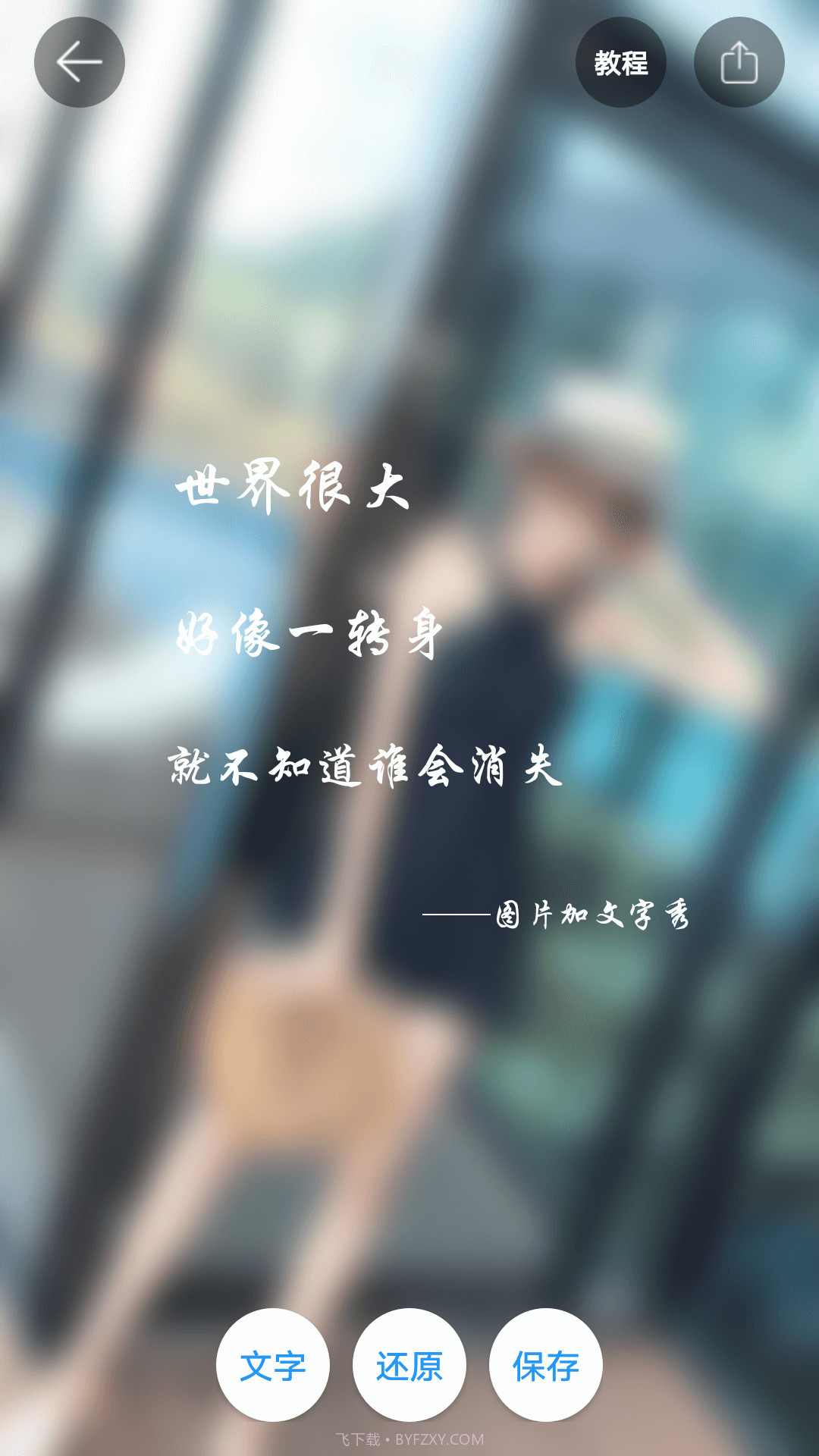 图片加文字秀截图2 图片加文字秀截图2