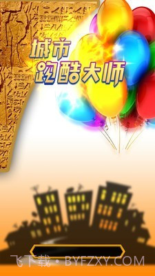 城市跑酷大师截图1 城市跑酷大师截图1