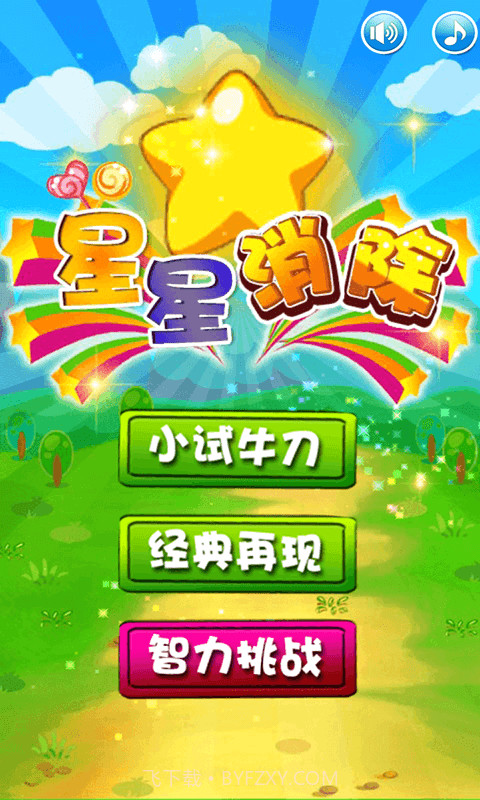 星星消除APP截图5