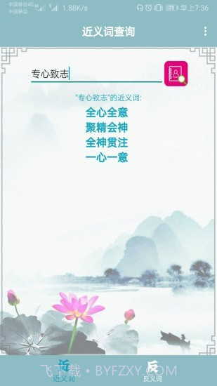 近义词反义词查询器截图3