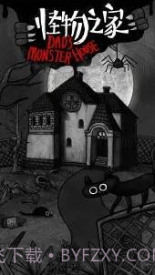 怪物之家B服截图1