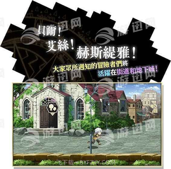 在地下城寻求邂逅截图1 在地下城寻求邂逅截图1