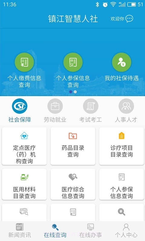镇江智慧人社截图3