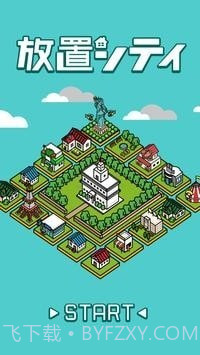 放置城市截图4