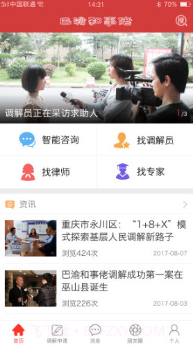 巴渝和事佬(巴渝和事佬律师)V2.3.7 免费版截图3