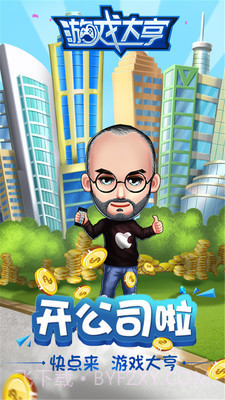 大亨模拟CEO截图5