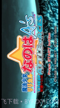 魔法少女奈叶AS王牌之战截图1 魔法少女奈叶AS王牌之战截图1