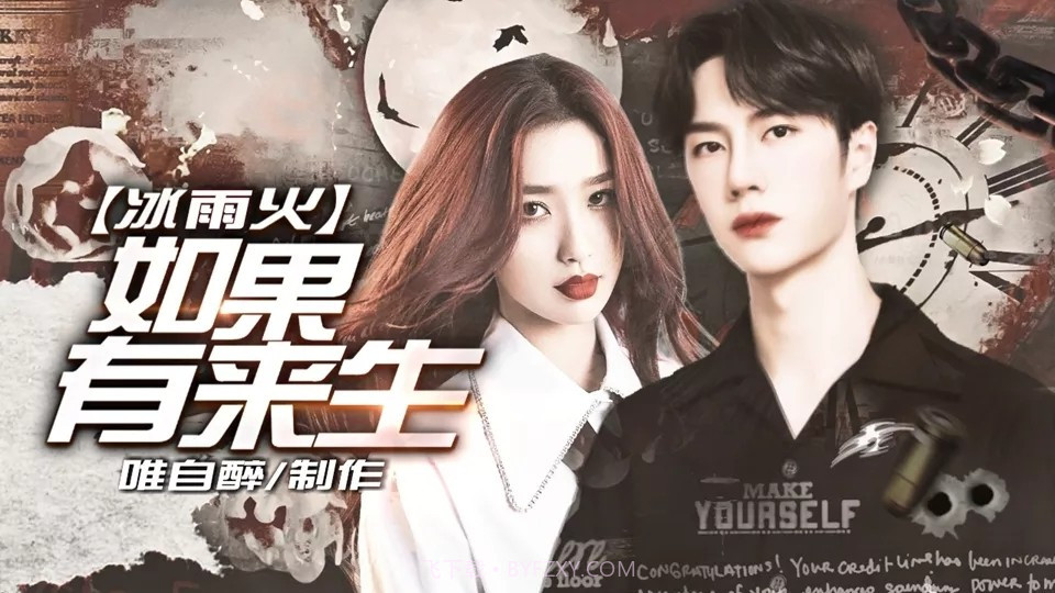 冰雨火如果有来生截图2