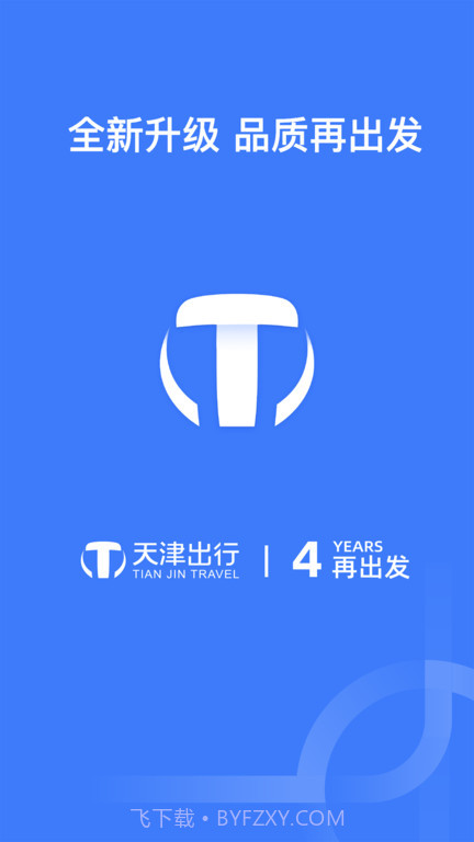 天津出行网约车截图3