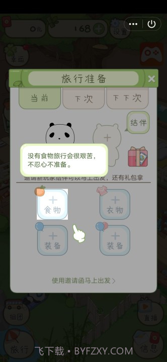 熊猫去哪儿游戏截图4