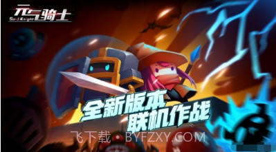 元气骑士GG修改器截图1