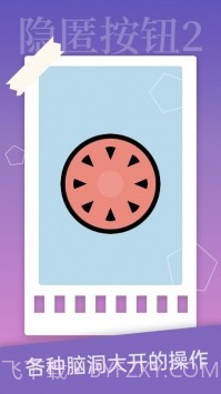 隐匿按钮2截图3 隐匿按钮2截图3