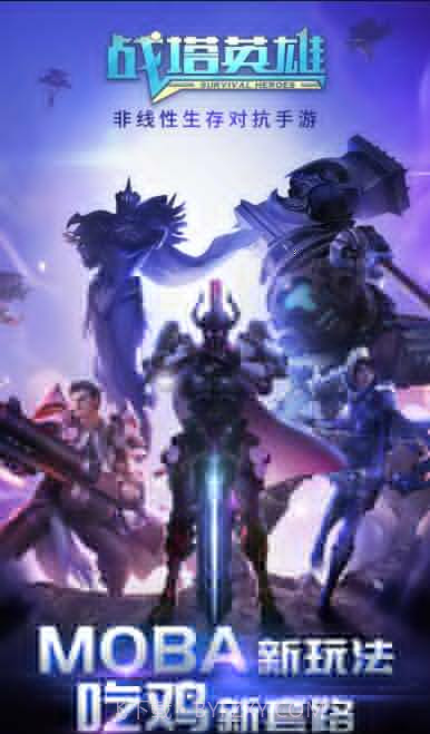 战塔英雄外服最新版截图1