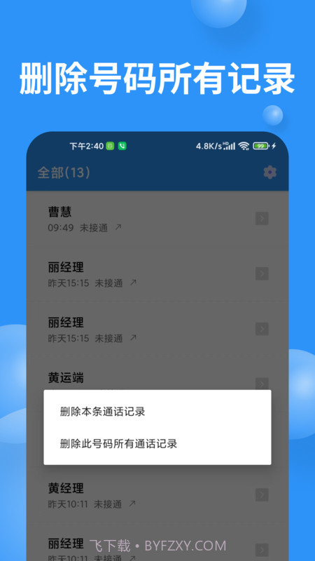 超级通话记录截图1 超级通话记录截图1