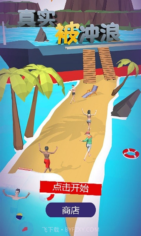 真实被冲浪截图1 真实被冲浪截图1