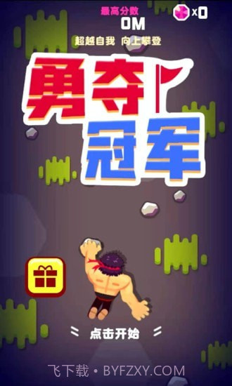 勇夺冠军截图1 勇夺冠军截图1