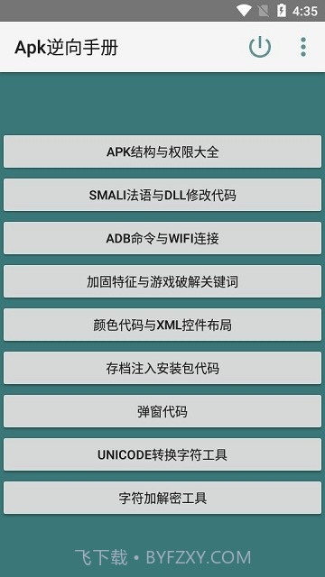 Apk逆向手册截图2