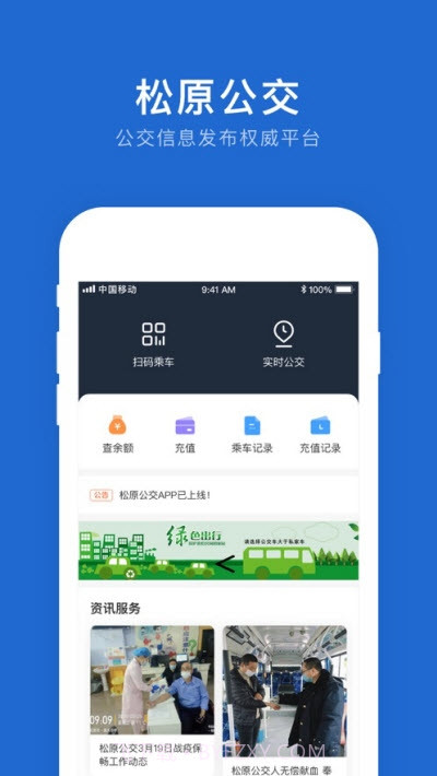 松原公交app截图3