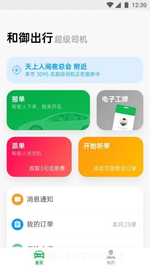 和御出行截图1 和御出行截图1