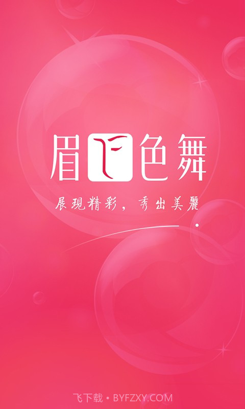 眉飞色舞官网版截图1