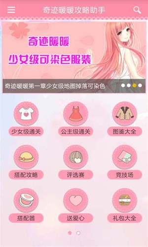 奇迹暖暖攻略助手截图2 奇迹暖暖攻略助手截图2