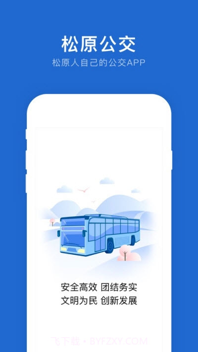 松原公交app截图1