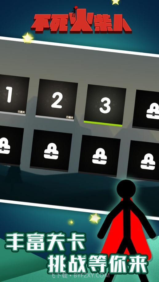 不死火柴人截图3