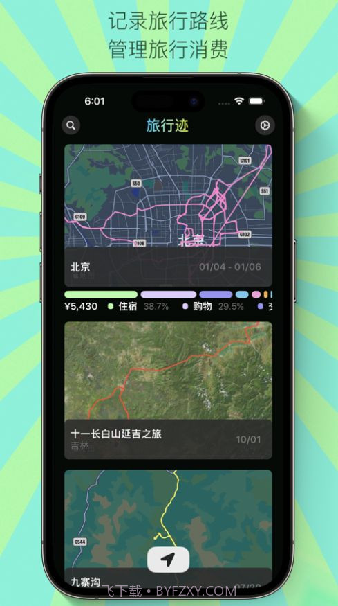 旅行迹截图3 旅行迹截图3