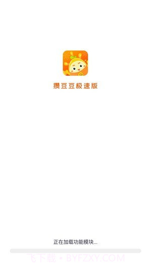 攒豆豆极速版截图1 攒豆豆极速版截图1