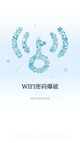wifi爆破神器截图1