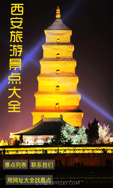 西安旅游景点大全截图1