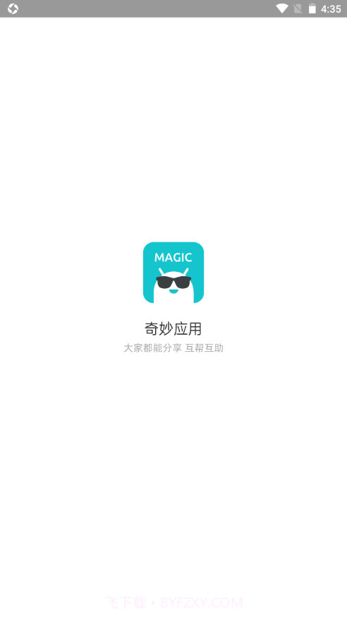 奇妙应用商店截图1