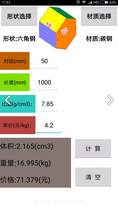 材料计算器(金属材料计算器)V6.2 安卓免费版截图3