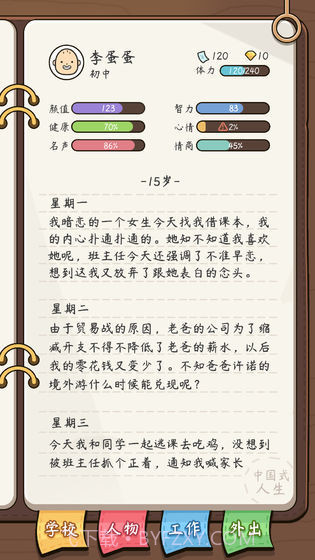 人生模拟器中国式人生截图4