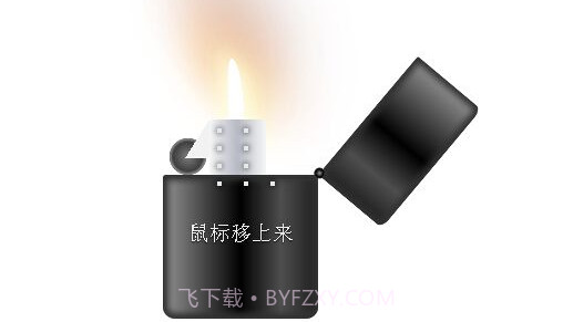 仿真打火机截图2 仿真打火机截图2