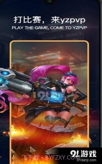 YZPVP电竞截图3