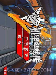 机甲斗神传截图1