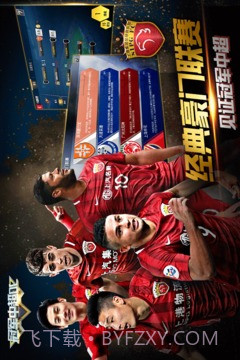 冠军中超OL手机版截图2 冠军中超OL手机版截图2