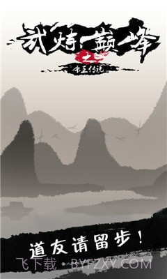 武炼颠峰之帝王传说官网版截图4