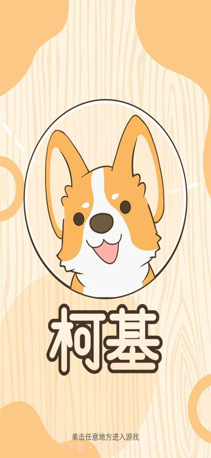 柯基官网版截图1