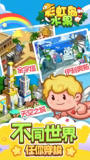 彩虹岛水果截图3