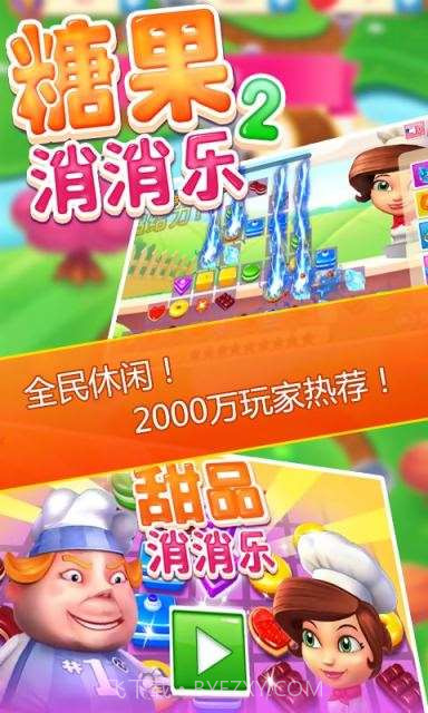糖果消消乐2截图4