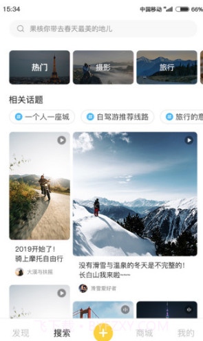 果核旅行(果核旅行旅行短视频)V2.2.8 安卓正式版截图4 果核旅行(果核旅行旅行短视频)V2.2.8 安卓正式版截图4