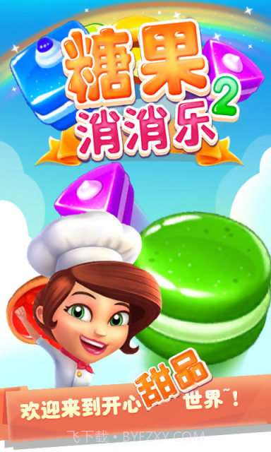 糖果消消乐2截图1