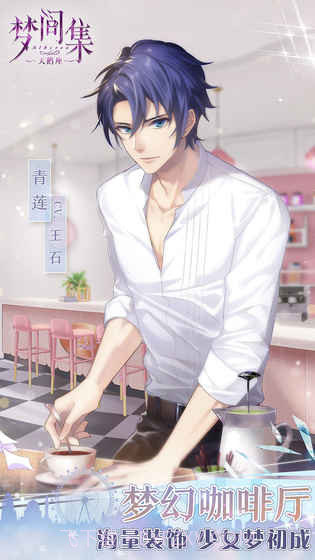 梦间集天鹅座IOS免费版截图1