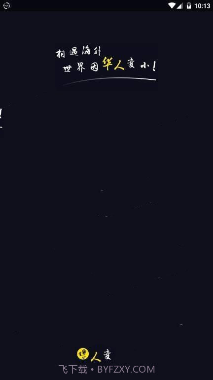 华人截图2 华人截图2